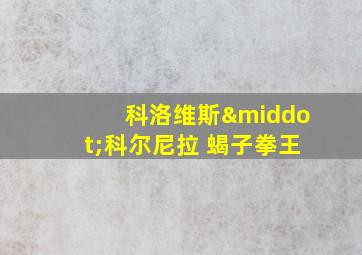 科洛维斯·科尔尼拉 蝎子拳王